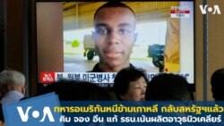 ทหารอเมริกันหนีข้ามเกาหลีถึงสหรัฐฯแล้ว คิม จอง อึน แก้ รธน. เอื้อผลิตนิวเคลียร์