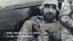 უკრაინის ომში დაცემული ქართველები 2014-2023