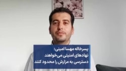 پسرخاله مهسا امینی: نهادهای امنیتی می‌خواهند دسترسی به مزارش را محدود کنند