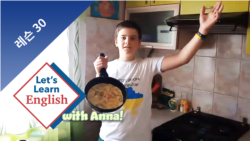 레슨 30: 어떤 음식을 만들 수 있나요?