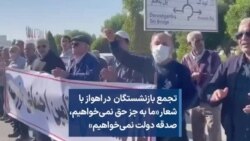 تجمع بازنشستگان در اهواز با شعار «ما به جز حق نمی‌خواهیم، صدقه دولت نمی‌خواهیم»