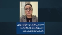 اختصاصی؛ گفت وگو با خواهر منوچهر بختیاری: او ممنوع‌الملاقات است، دادستان اجازه آزادی نمی‌دهد