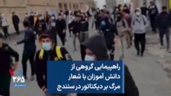 راهپیمایی گروهی از دانش آموزان با شعار مرگ بر دیکتاتور در سنندج