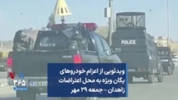 ویدئویی از اعزام خودروهای یگان ویژه به محل اعتراضات زاهدان – جمعه ۲۹ مهر