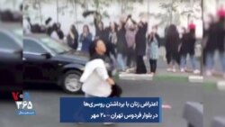 اعتراض زنان با برداشتن روسری‌ها در بلوار فردوس تهران – ۲۰ مهر