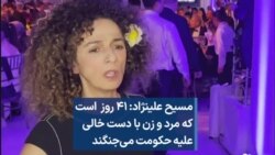 مسیح علینژاد: ۴۱ روز است که مرد و زن با دست خالی علیه حکومت می‌جنگند 