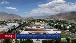 སྲིད་སྐྱོང་སྤེན་པ་ཚེ་རིང་ལགས་ཀྱིས་བོད་ནང་བོད་མི་ཚོར་གདུང་སེམས་མཉམ་བསྐྱེད་ཡོད་གསུངས་པ། 