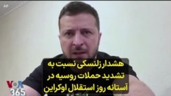 هشدار زلنسکی نسبت به تشدید حملات روسیه در آستانه روز استقلال اوکراین