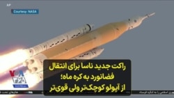 راکت جدید ناسا برای انتقال فضانورد به کره ماه؛ از آپولو کوچک‌تر ولی قوی‌تر