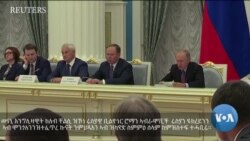 ወናኒ ቸልሲ ሮማን ኣብራሞቪች ኣብ ዝርርብ ሰበስልጣን ሩስያን ዩክረይንን ይሳተፍ ከምዘሎ ተሓቢሩ