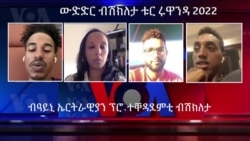 ቱር ሩዋንዳ 2022 ብዓይኒ ኤርትራዊያን ፕሮፌሽናል ተቐዳደምቲ