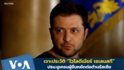 รู้จัก "โวโลดีเมียร์ เซเลนสกี" ปธน.ยูเครนผู้ยืนหยัดต่อสู้รัสเซีย