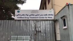 بیکاری و نگرانی معتادان تحت درمان در بلخ