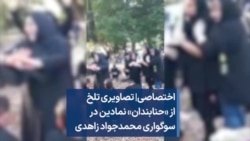 اختصاصی| تصاویری تلخ از «حنابندان» نمادین در سوگواری محمدجواد زاهدی