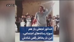 خدانور لجعلی باز هم سوژه رسانه‌های اجتماعی، این بار بخاطر رقص شادش