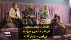 اعتراض به پرویز پرستویی در آمریکا: از فلسطین و هیروشیما می‌گویی اما از آبان ۹۸ نه