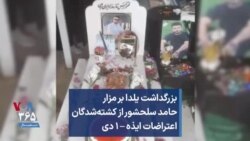 بزرگداشت یلدا بر مزار حامد سلحشور از کشته‌شدگان اعتراضات ایذه – ۱ دی
