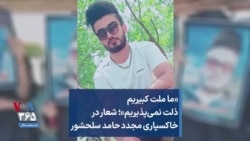 «ما ملت کبیریم ذلت نمی‌پذیریم»؛ شعار در خاکسپاری مجدد حامد سلحشور