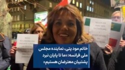 خانم مود پتی، نماینده مجلس ملی فرانسه: «ما تا پایان نبرد پشتیبان معترضان هستیم»