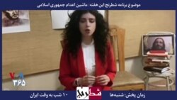 بخشی از شطرنج – یاسمین حنیفه طباطبایی: رژیم ایران بی آبرو شده و دیگر نمی‌تواند مثل دهه شصت آدم بکشد