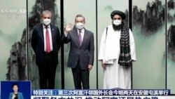 聯合國允許塔利班外長出境會見巴基斯坦和中國外長