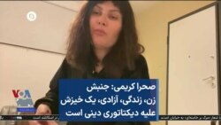 صحرا کریمی: جنبش زن، زندگی، آزادی، یک خیزش علیه دیکتاتوری دینی است 