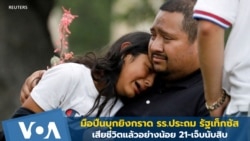 มือปืนบุกยิงกราด รร.ประถม รัฐเท็กซัส เสียชีวิตอย่างน้อย 21 คน