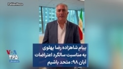 پیام شاهزاده رضا پهلوی به مناسبت سالگرد اعتراضات آبان ۹۸: متحد باشیم