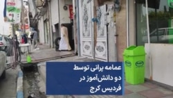 عمامه پرانی توسط دو دانش‌آموز در فردیس کرج