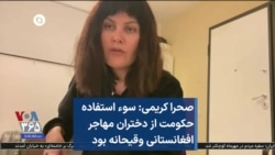 صحرا کریمی: سوء استفاده حکومت از دختران مهاجر افغانستانی وقیحانه بود