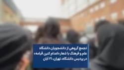 تجمع گروهی از دانشجویان دانشگاه علم و فرهنگ با شعار «اعدام کنین قیامه» در پردیس دانشگاه، تهران، ۲۱ آبان