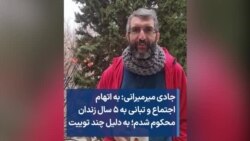 جادی میرمیرانی: به اتهام اجتماع و تبانی به ۵ سال زندان محکوم شدم؛ به دلیل چند توییت