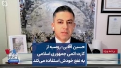 حسین آقایی: روسیه از کارت اتمی جمهوری اسلامی به نفع خودش استفاده می‌کند