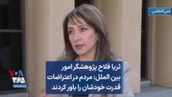 ثریا فلاح پژوهشگر امور بین الملل: مردم در اعتراضات قدرت خودشان را باور کردند