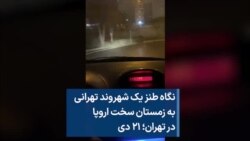 نگاه طنز یک شهروند تهرانی به زمستان سخت اروپا در تهران؛ ۲۱ دی