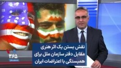 نقش بستن یک اثر هنری مقابل دفتر سازمان ملل برای همبستگی با اعتراضات ایران