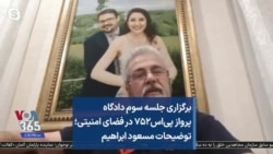 برگزاری جلسه سوم دادگاه پرواز پی‌اس۷۵۲ در فضای امنیتی؛ توضیحات مسعود ابراهیم