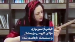 فیلمی از تنبورنوازی مژگان کاووسی، پژوهشگر و مستندساز بازداشت شده