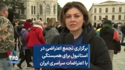 برگزاری تجمع اعتراضی در استانبول برای همبستگی با اعتراضات سراسری ایران