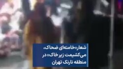 شعار«خامنه‌ای ضحاک،  می‌کشیمت زیر خاک» در منطقه نارنک تهران 