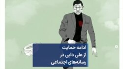 ادامه حمایت از علی دایی در رسانه‌های اجتماعی
