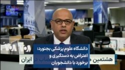 دانشگاه علوم پزشکی بجنورد:‌ اعتراض به دستگیری و برخورد با دانشجویان 