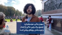 سهیل زمانی، موسیقیدان: تجمع بزرگ برلین حاکی از اتحاد و نویدبخش روزهای روشن است