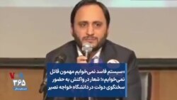 «سیستم فاسد نمی‌خوایم مهمون قاتل نمی‌خوایم»؛ شعار در واکنش به حضور سخنگوی دولت در دانشگاه خواجه نصیر