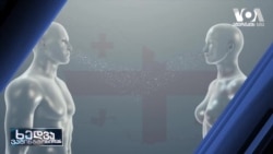 კორონავირუსმა საქართველომდეც მოაღწია