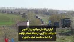 گزارش افشار سیگارچی از آخرین تحولات اوکراین در هفته هفتم تهاجم و ادامه محاصره شهر ماریوپل