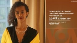 ማህበራዊ ሚዲያ ለብሩህ ህልሞች፦ቆይታ ከግል ዕድገት አሰልጣኝ ሚሪያም ዓለሙ ጋር