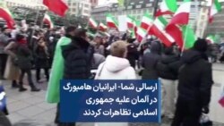 ارسالی شما- ایرانیان هامبورگ در آلمان علیه جمهوری اسلامی تظاهرات کردند 