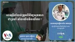 Hello VOA សុខភាព៖ កុំ​ចាំ​ទាល់​តែ​ឈឺ​ទើប​ទៅ​ពេទ្យ យើង​ត្រូវ​ទៅ​មុន​ឈឺ