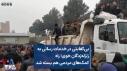 بی‌کفایتی در خدمات رسانی به زلزله‌زدگان خوی؛ راه کمک‌های مردمی هم بسته شد